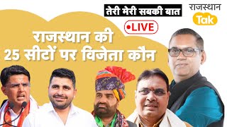 LIVE: राजस्थान की 25 सीटों का पूरा हिसाब समझिए, कौन जीत रहा और कौन हार रहा ?