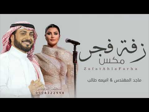 زفة باسم فجر فقط مكس عروس مقدمه زفة كوشه زفة باب الضوى اميمة طالب تنفيذ بالاسماء