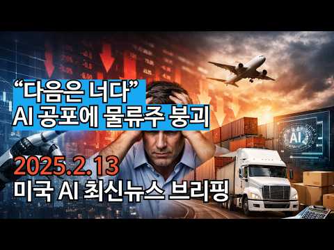 “다음은 너다” AI 공포에 물류주 붕괴! 미국 AI 최신뉴스 브리핑(2월13일)