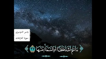 تلاوة مؤثرة من سورة النازعات | الشيخ ياسر الدوسري