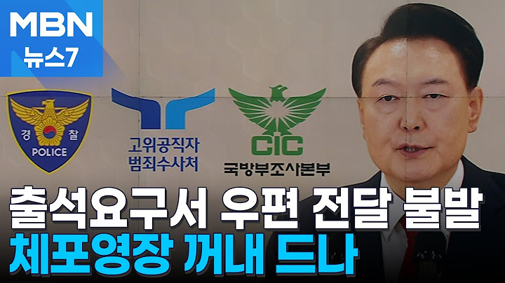 공조본 "윤 대통령 내일 불출석 의사"…체포영장 카드 꺼낼까 [MBN 뉴스7]
