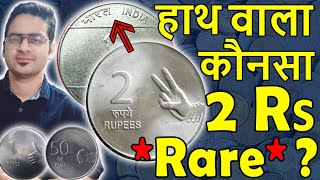 ऐसे 2 Rupees Coin 2008 कीमती क्यों? |  2 Rs Mule | 50 Paisa Coin | Nritya Mudra Coins