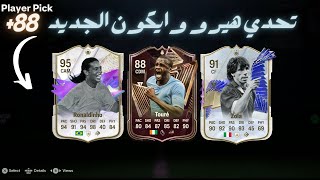 +88 ICON/HERO FC24|اختياري هيرو و ايكون +٨٨ الجديد فيفا ٢٤