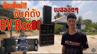 เบสลอยดีมากสูตรนี้ BV Box 80 น็อตซาวด์ออดิโอสุรินทร์