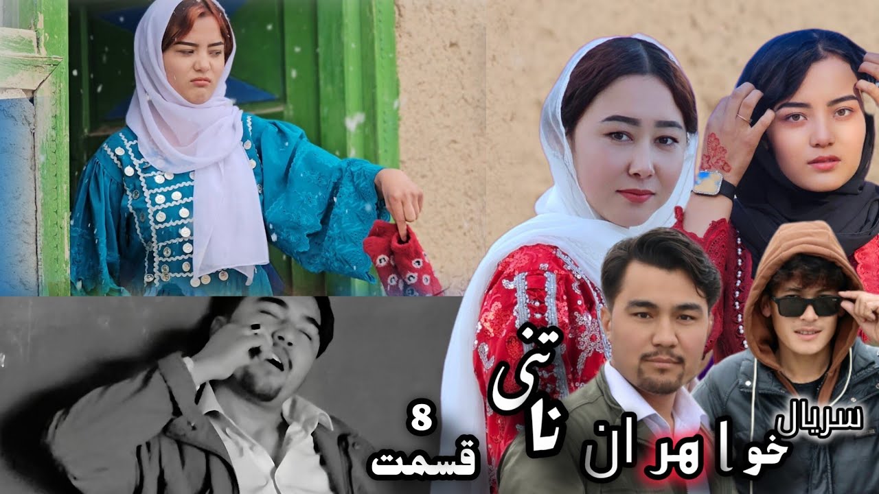 سریال هزارگی خواهران ناتنی ( Stepsisters  ) قسمت 8 New Hazaragi serial  | Hazaragi Drama  | 