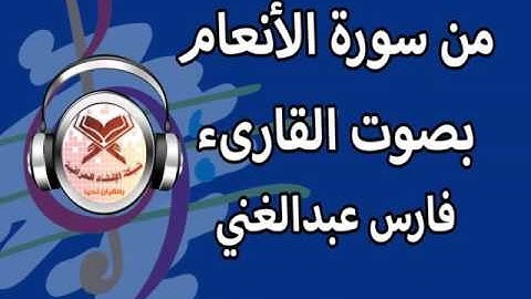 فارس عبد الغني - ماتيسر من سورة الانعام