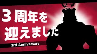【周年記念】３周年を迎えました！【六連星ヘキサ】