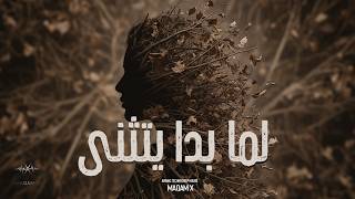 لما بدا يتثنى - Maqam X - Cover
