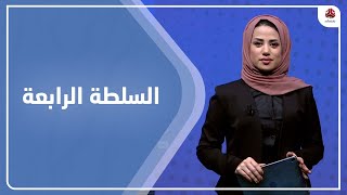 السلطة الرابعة | 07 - 02 - 2023 | تقديم سلام القيسي | يمن شباب