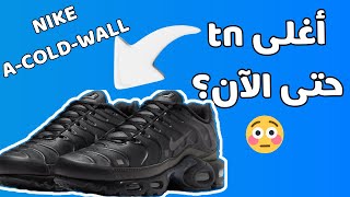 أغلى tn في Nike حتى الآن؟ 😳