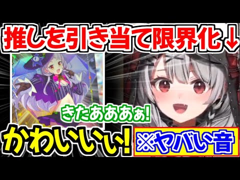 推しのシオン先輩のカードを引き当て限界化しヤバめな音を配信に流してしまう沙花叉クロヱw【ホロライブ切り抜き/沙花叉クロヱ】