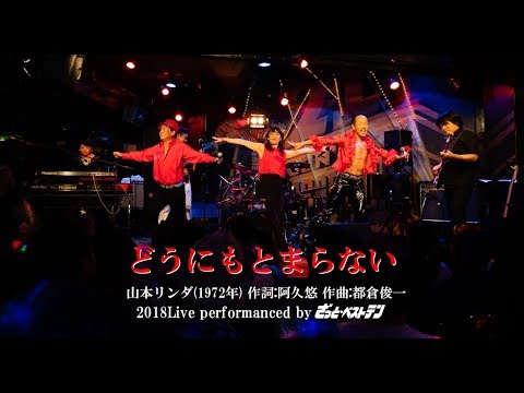 どうにもとまらない (performanced by ざっと・ベストテン) 2018Live