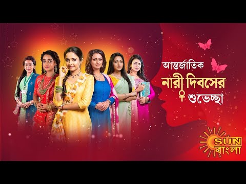 Sun Bangla | Happy International Women's Day 2023