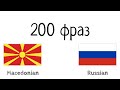 200 фраз - Македонский - Русский