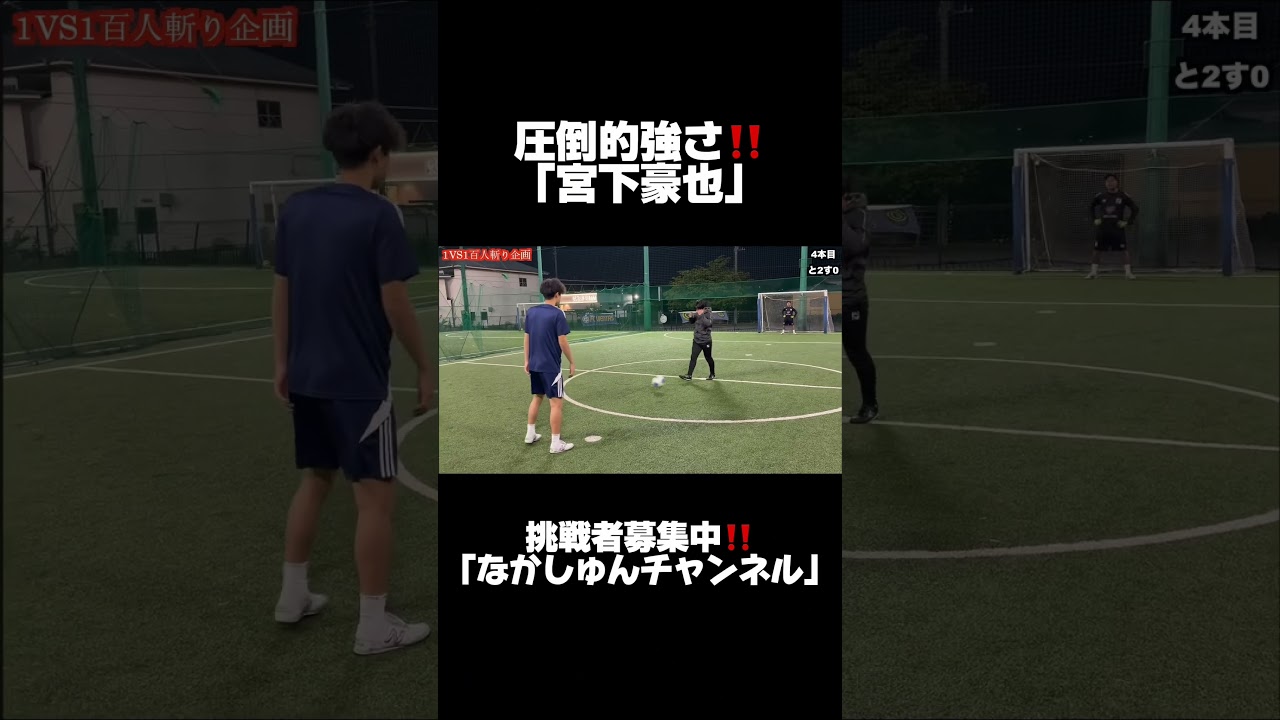 なかしゅんチャンネル100人斬り企画第2人目！！#なかしゅん #宮下豪也 #キングスリーグ #1vs1