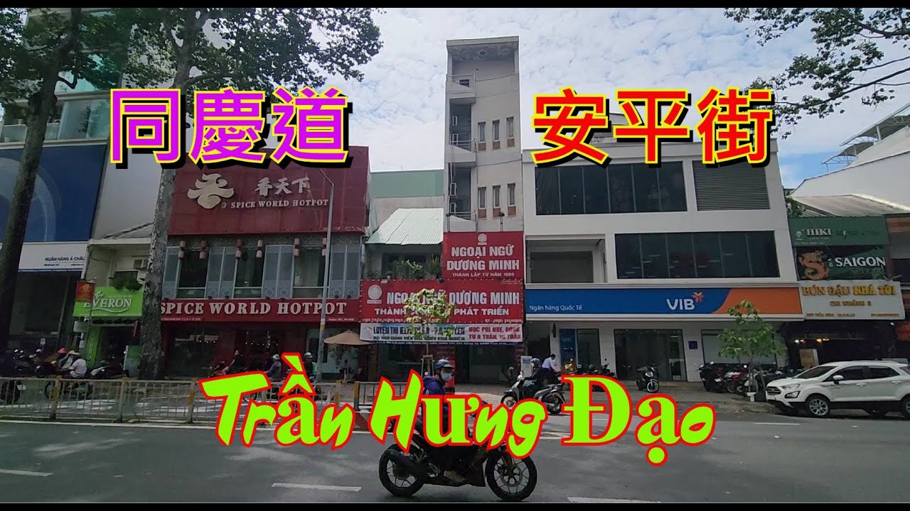越南胡志明市 - 同慶大道 - 安平街 - Trần Hưng Đạo - An Binh  [粵語]
