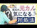 彼氏の元カノが気になる!不安を取り除くための行動とは!?