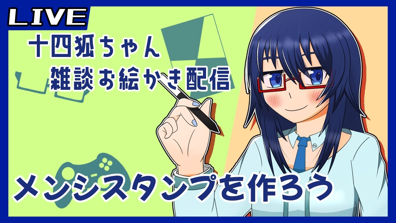 【#お絵かき配信】雑談しながらメンシスタンプ作りたい配信 #雑談 #vtuber