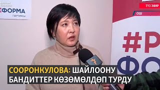 Сооронкулова: шайлоону бандиттер көзөмөлдөп турду