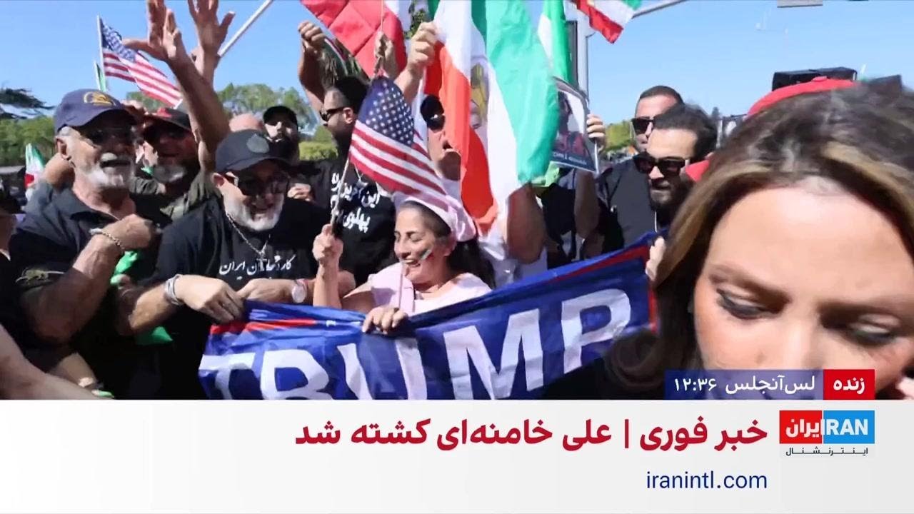 شادی ایرانیان پس از انتشار خبر کشته شدن علی خامنه‌ای