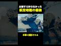 出撃すら叶わなかった航空母艦の最後 #雑学 #歴史