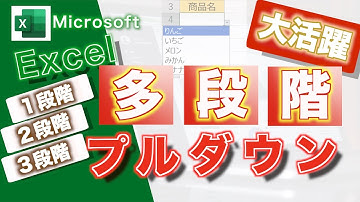 【Excel講座】★仕事で大活躍★多段階のプルダウン•ドロップリストを作成する方法【3段階】