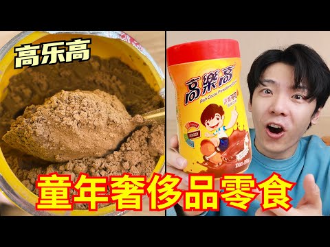 试吃小时候买不起的“童年奢侈品零食”！刘星的高乐高、成长快乐、摇摇冻...