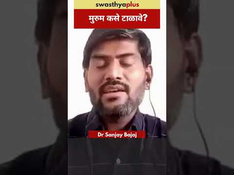 मुरुम कसे टाळावे? | Prevention of Acne / Pimples | Dr Sanjay Bajaj | #Shorts