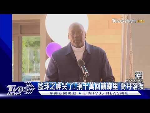 籃球之神哭了! 捐1000萬美金回饋鄉里 麥可喬丹致詞落淚｜TVBS新聞 ‪@TVBSNEWS01‬