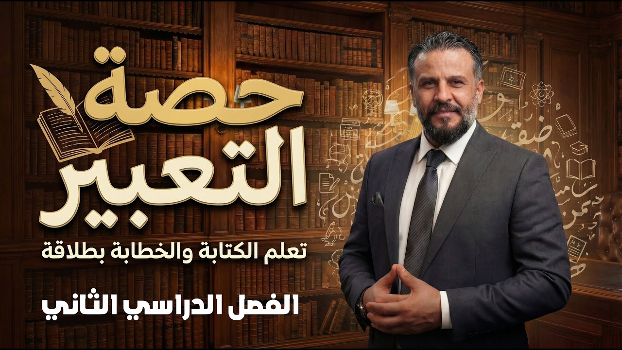 تعبير الفصل الدراسي الثاني  كاملا جيل 2009 - عبد الهادي الخطيب