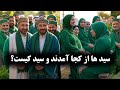 سید ها چگونه به وجود آمدند 1400 سال دروغ 