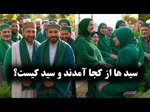 سید ها چگونه به وجود آمدند 1400 سال دروغ