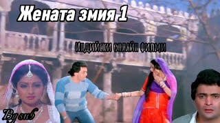 Жената Змия 1 Вълшебният Диамант 1 1986 Индийски Филм Бг Суб