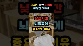 뇌졸증 예방하는 의외의 방법 뇌졸증 80% 줄입니다#뇌졸증 #뇌졸증예방 #중풍예방 #중년건강
