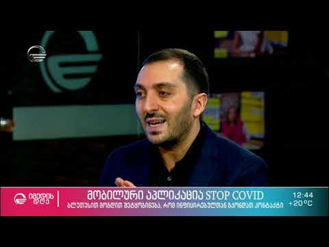 რატომ არის აუცილებელი აპლიკაცია „STOP COVID“  ის გამოყენება - ბიძინა კულუმბეგოვი სტუმრად„იმედის დღე“