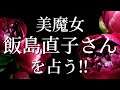 美魔女 飯島直子さん を占う!?