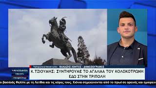 Στην Τρίπολη θα γίνει η συντήρηση του ανδριάντα του Θεόδωρου Κολοκοτρώνη