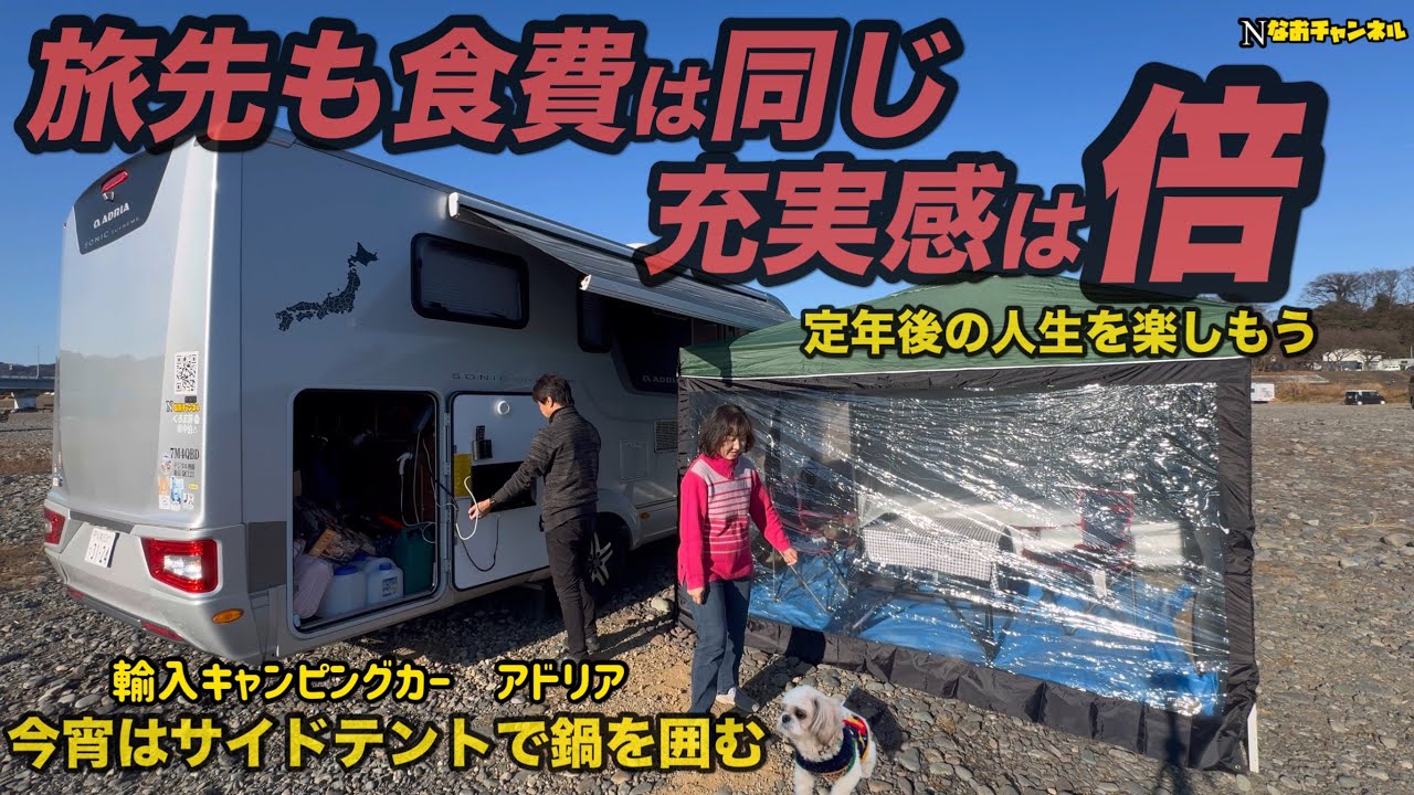 輸入キャンピングカーアドリア　旅先も食費は同じ充実感は倍　定年後の人生をたのしもう、今宵はサイドテントで鍋を囲む