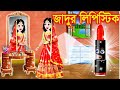 Jadur Golpo | Cartoon | Jadur cartoon | kartun | bangla cartoon | জাদুর লিপস্টিক