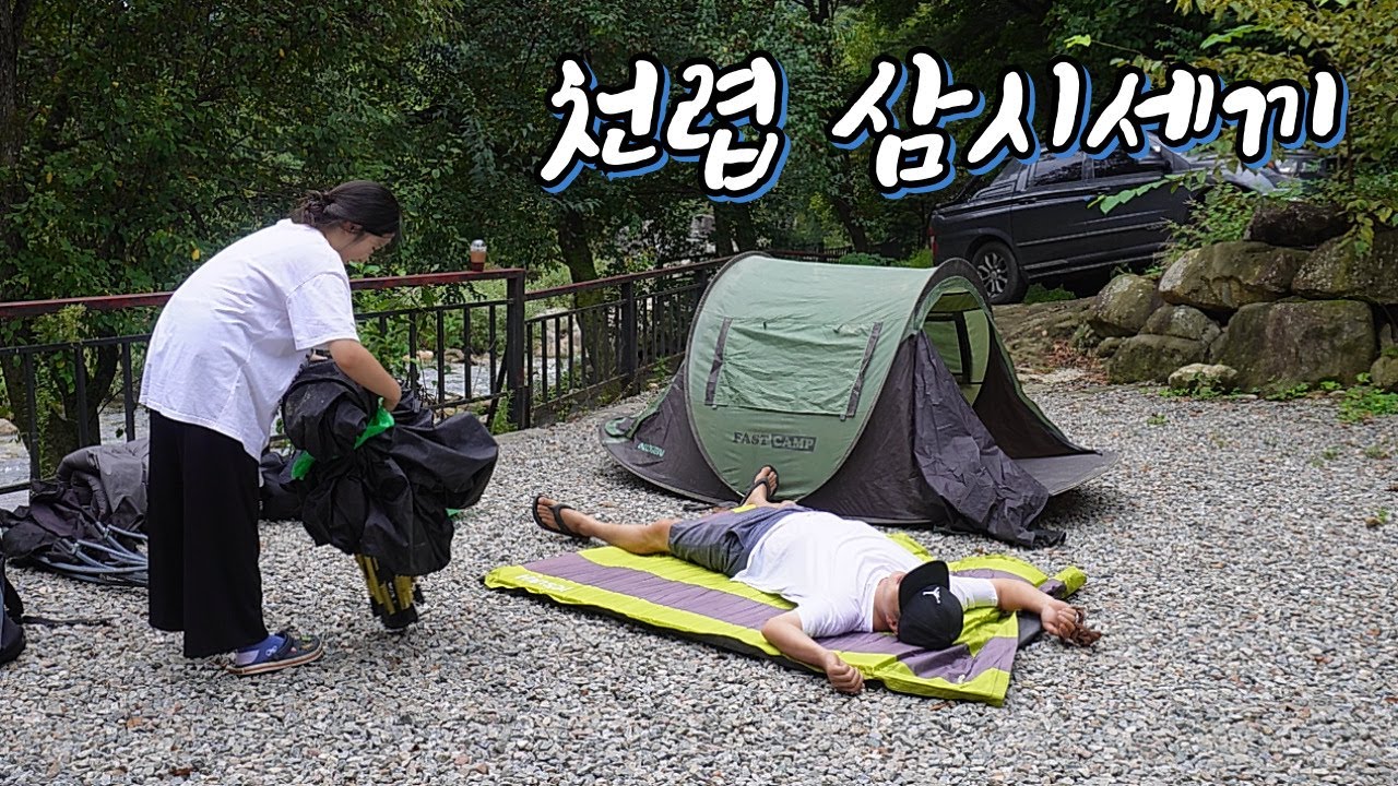 계곡 캠핑 1부 ) 자급자족!! 즉석 술안주에 소주 한 잔~~