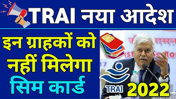 Trai New Rules For Sim Card Airtel Jio Vi Bsnl सिम कार्ड खरीदने के लिए 2022 18 years Se Chalu Hoga