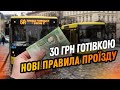 Проїзд у Львові став дорожчим — реакція пасажирів