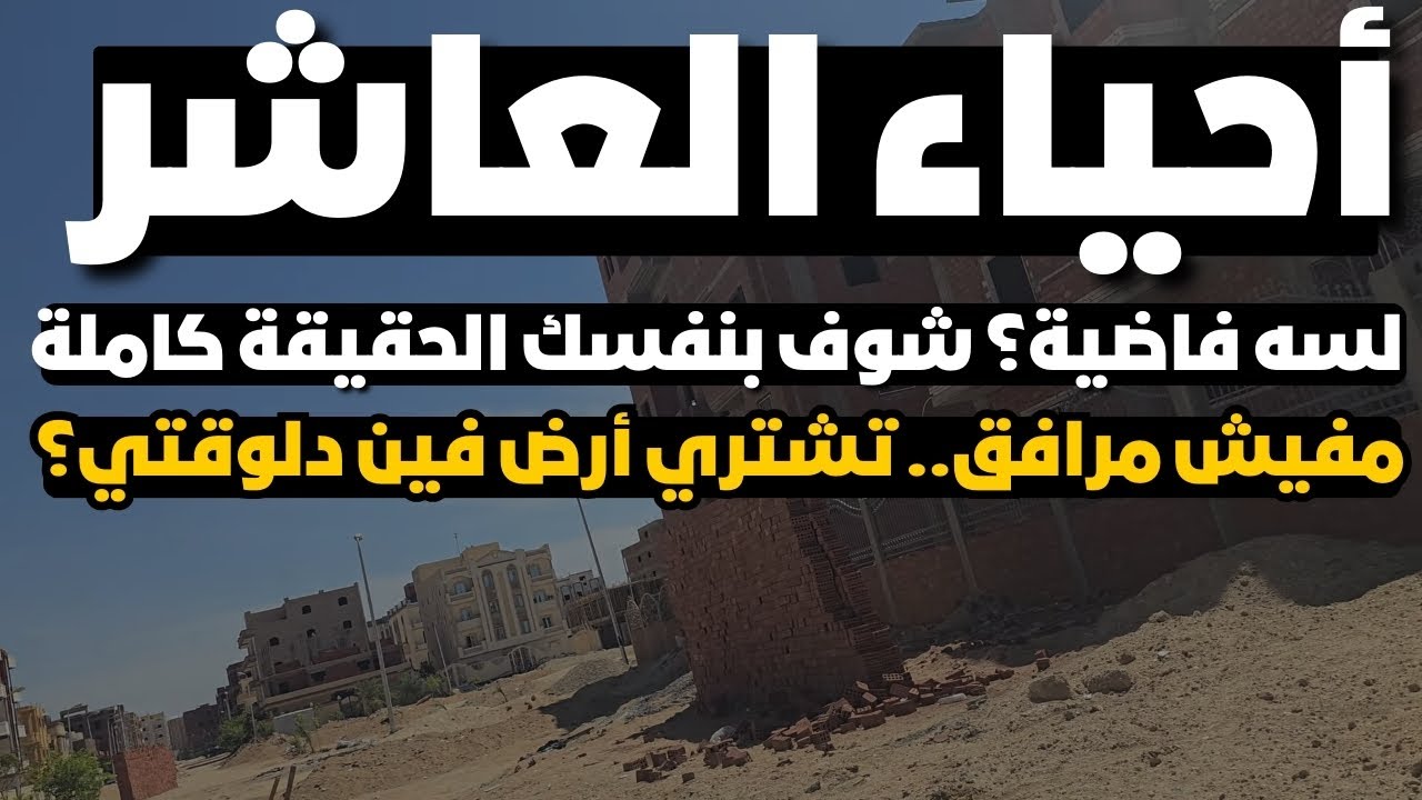 تفكيرك في الاستثمار 💰 محدش قالك الحقيقة دي 🧨 الوضع الحقيقي في 34 و35 بالعاشر من رمضان