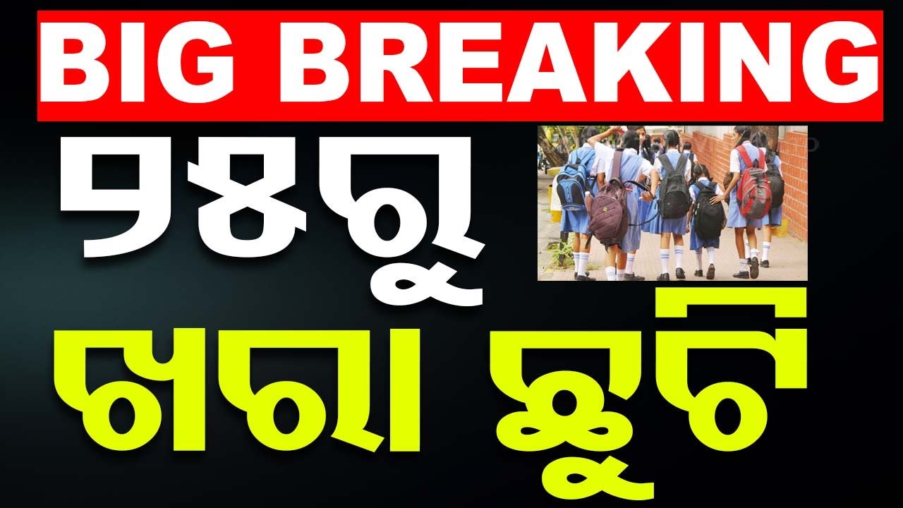 Big Breaking | ଏପ୍ରିଲ୍ ୨୫ରୁ ଖରା ଛୁଟି | April 25th To Summer Holiday
