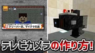 マインクラフト テレビカメラの作り方 テレビカメラを作ってニュースやってみた結果ww Mp3