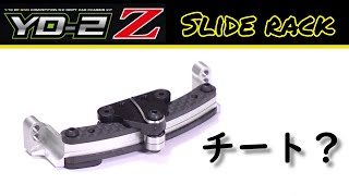 軽量スライドラックセット YD-2Z用 (Y2-202SZ)/ チート級のイージードライブでスピン知らず！？/ 開封・組立・取付・試走 / ヨコモ  YOKOMO RC DRIFT