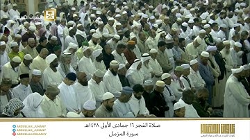 صلاة الفجر 16 جمادى الأولى 1438هـ للشيخ عبدالله الجهني | تلاوة جميلة لسورة المزمل
