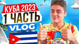 ОТПРАВЛЯЕМСЯ НА КУБУ НА ОТДЫХ 2023 ВЛОГ #1