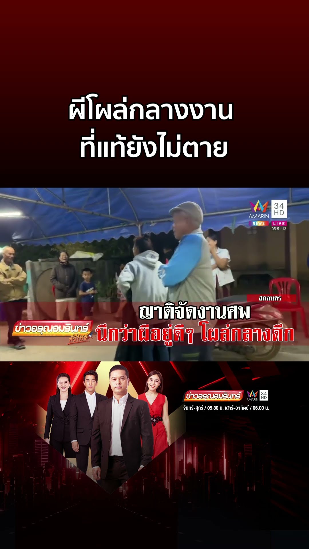ญาติผงะกลางงานศพ! อยู่ดีดีเจ้าตัวโผล่ ที่แท้ยังไม่ตาย | ข่าวอรุณอมรินทร์
