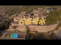 黄河岸边的古庙奇木 20201013 |《地理·中国》CCTV科教